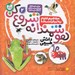 تصویر  هوشمندانه شروع كن 2 / دانش طبيعي (شناخت جانوران - حشرات - قورباغه - دايناسورها)