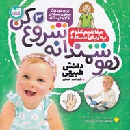 تصویر  هوشمندانه شروع كن 3 / دانش طبيعي (شناخت انسان)