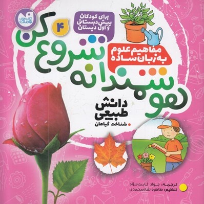 تصویر  هوشمندانه شروع كن 4 / دانش طبيعي (شناخت گياهان)