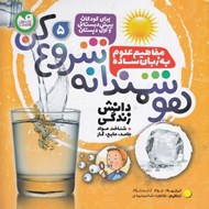 تصویر  هوشمندانه شروع كن 5 / دانش زندگي (شناخت مواد - جامد مايع گاز)