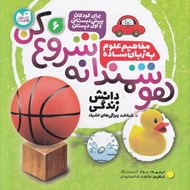 تصویر  هوشمندانه شروع كن 6 / دانش زندگي (شناخت ويژگي هاي اشياء)
