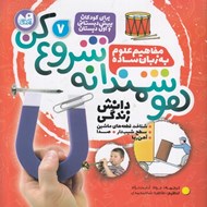 تصویر  هوشمندانه شروع كن 7 / دانش زندگي (شناخت قطعه هاي ماشين - سطح شيبدار - صدا - آهن ربا)/