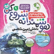 تصویر  هوشمندانه شروع كن 9 / دانش زمين شناسي (شناخت آب ها - خشكي ها - كره ي ماه