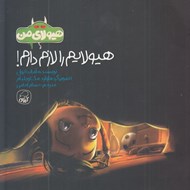 تصویر  هيولايم را لازم دارم! / هيولاي من