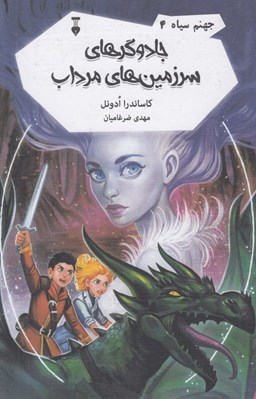 تصویر  جادوگرهاي سرزمين هاي مرداب / جهنم سياه 4