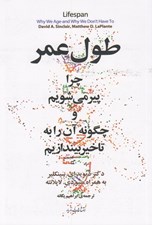 تصویر  طول عمر (چرا پير مي شويم و چگونه آن را به تاخير بيندازيم)
