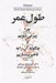تصویر  طول عمر (چرا پير مي شويم و چگونه آن را به تاخير بيندازيم)