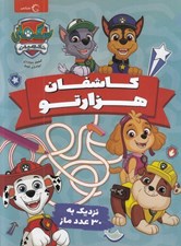تصویر  كاشفان هزارتو (نزديك به 30 عدد ماز)/ سگ هاي نگهبان