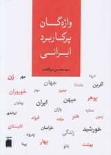 تصویر  واژه گان پركاربرد ايراني