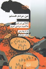 تصویر  من مردم هستم (تاملاتي در باب حاكميت مردمي امروز)