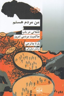 تصویر  من مردم هستم (تاملاتي در باب حاكميت مردمي امروز)