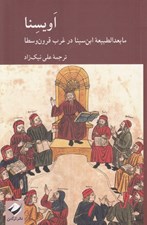 تصویر  اويسنا (مابعدالطبيعه ابن سينا در غرب قرون وسطا) / مجموعه مقالات