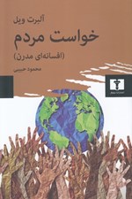 تصویر  خواست مردم (افسانه اي مدرن)