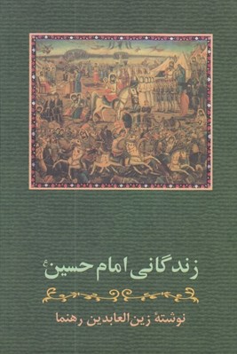 تصویر  زندگاني امام حسين (ع) #