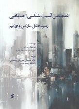 تصویر  تشخيص آسيب شناسي اجتماعي (روسو هگل ماركس دوركيم)