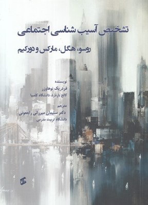 تصویر  تشخيص آسيب شناسي اجتماعي (روسو هگل ماركس دوركيم)