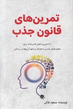 تصویر  تمرين هاي قانون جذب (20 تمرين ذهني قدرتمند براي هم ارتعاش شدن با اهداف و خلق آرزوها در زندگي)