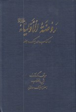 تصویر  روضة الاولياء (ده كتاب در يك كتاب)