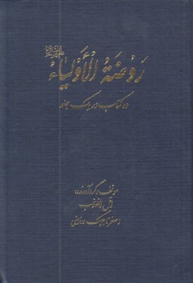 تصویر  روضة الاولياء (ده كتاب در يك كتاب)