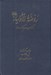تصویر  روضة الاولياء (ده كتاب در يك كتاب)
