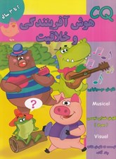 تصویر  CQ هوش آفرينندگي و خلاقيت (2 تا 3 سال)