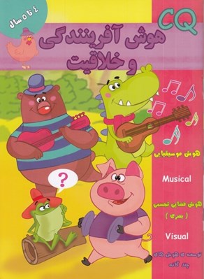 تصویر  CQ هوش آفرينندگي و خلاقيت (4 تا 5 سال)