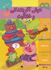 تصویر  CQ هوش آفرينندگي و خلاقيت (5 تا 6 سال)