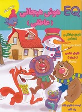 تصویر  EQ هوش هيجاني (عاطفي) / 5 تا 6 سال