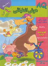 تصویر  AQ هوش انطباقي (4 تا 5 سال)
