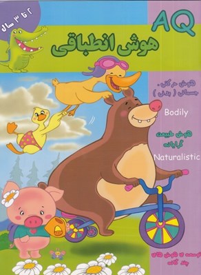 تصویر  AQ هوش انطباقي (2 تا 3 سال)