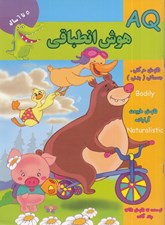 تصویر  AQ هوش انطباقي (5 تا 6 سال)