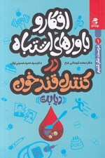 تصویر  افكار و باورهاي اشتباه در كنترل قد خون (ديابت)