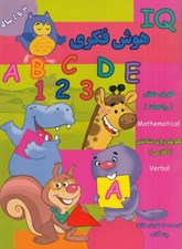 تصویر  IQ هوش فكري (3 تا 4 سال)