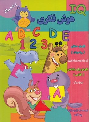 تصویر  IQ هوش فكري (4 تا 5 سال)