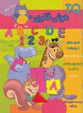 تصویر  IQ هوش فكري (5 تا 6 سال)