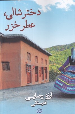 تصویر  دختر شالي عطر خزر