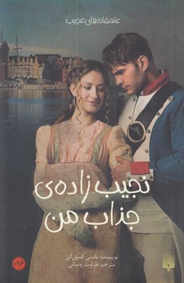 تصویر  نجيب زاده ي جذاب من / عاشقانه هاي عجيب
