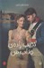 تصویر  نجيب زاده ي جذاب من / عاشقانه هاي عجيب