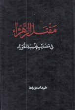 تصویر  مقتل الزهرا (س) في مصائب انسية الحوراء