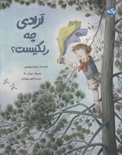 تصویر  آزادي چه رنگيست؟