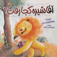 تصویر  آقا شيره كجا رفت؟