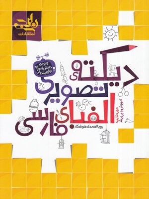 تصویر  ديكته ي تصويري الفباي فارسي