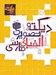 تصویر  ديكته ي تصويري الفباي فارسي