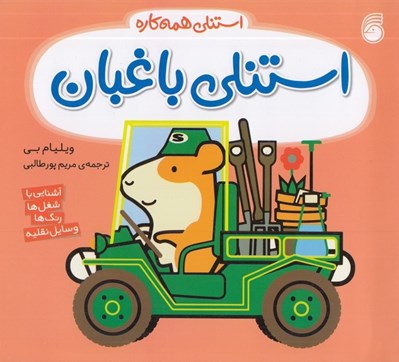 تصویر  استنلي باغبان / استنلي همه كاره 12