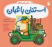 تصویر  استنلي باغبان / استنلي همه كاره 12