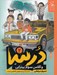 تصویر  درسا و كلاس سوم پيتزايي / درسا 2