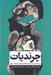 تصویر  چرنديات (پرده برداري از بزرگ ترين كلاه برداري هاي موجود در جهان)
