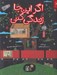 تصویر  اگر اين جا زندگي كني / قصه هايي براي فكر كردن