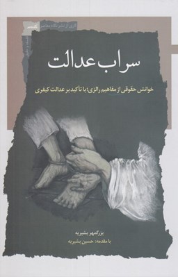تصویر  سراب عدالت (خوانشي حقوقي از مفاهيم رالزي با تاكيد بر عدالت كيفري)