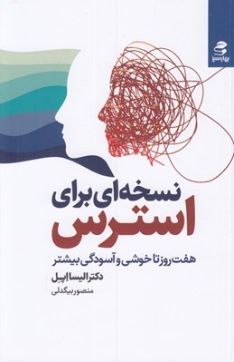 تصویر  نسخه اي براي استرس (هفت روز تا خوشي و آسودگي بيشتر)